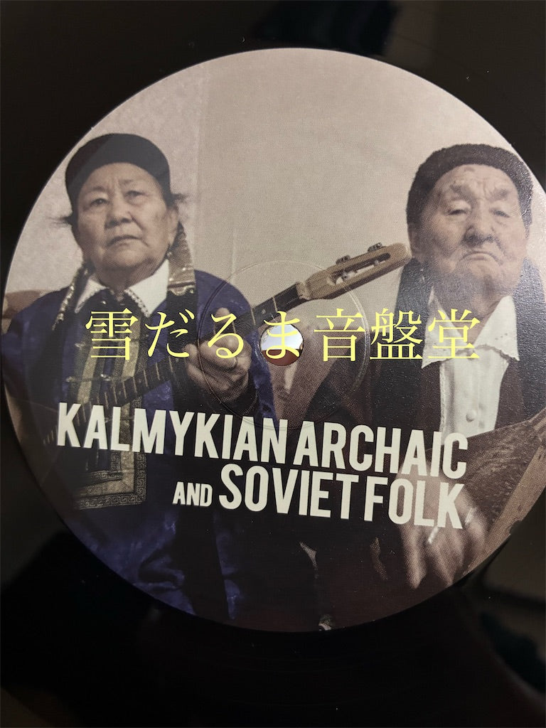 【KALMYKIAN ARCHAIC AND SOVIET FOLK】中古レコード