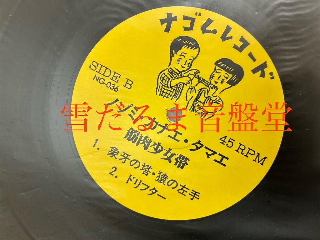 筋肉少女帯 【ノゾミカナエタマエ】中古レコード