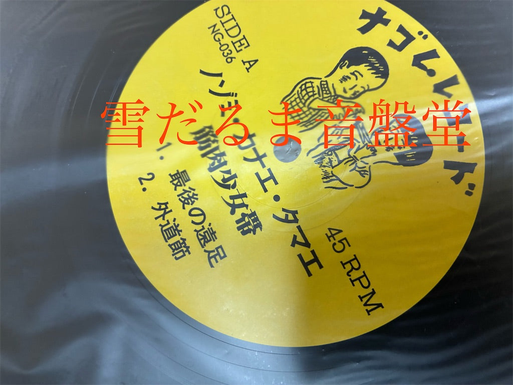 筋肉少女帯 【ノゾミカナエタマエ】中古レコード