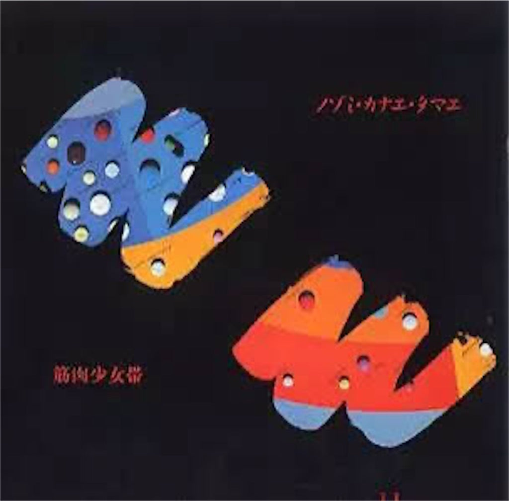 筋肉少女帯 【ノゾミカナエタマエ】中古レコード