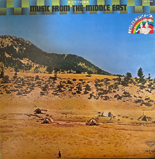 【東アラブの音楽（Music From The Middle East）】中古レコード