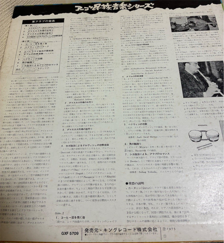 【東アラブの音楽（Music From The Middle East）】中古レコード