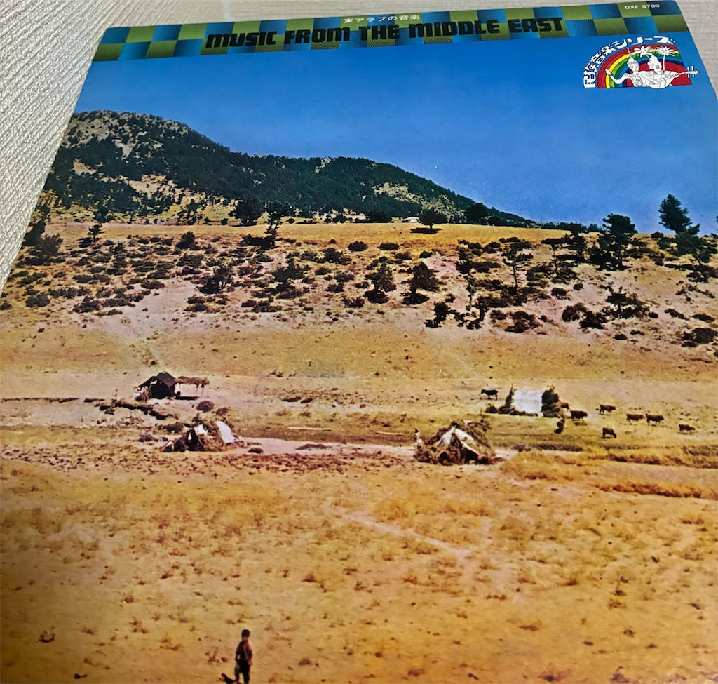 【東アラブの音楽（Music From The Middle East）】中古レコード