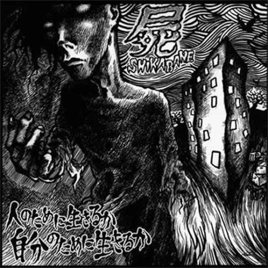 屍 Shikabane【人のために生きるか 自分のために生きるか】中古レコード